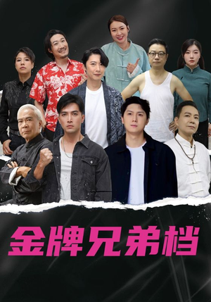 龙虎兄弟粤语版（60集）短剧看全集