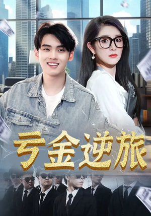 亏金逆旅&首富我真没想赚钱啊(91集) 亏金逆旅&首富我真没想赚钱啊(91集)原创精彩短剧