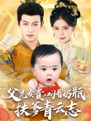 父凭女贵叼着奶瓶扶爹青云志（70集）红果免费短剧