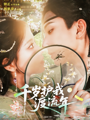 千岁护我渡流年（80集）女频短剧推荐