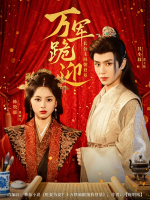 万军跪迎长公主回朝登基（80集）精彩短剧追不停