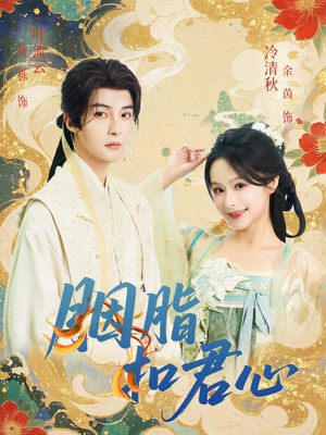 胭脂扣君心(60集) 胭脂扣君心(60集)全集都在这里了