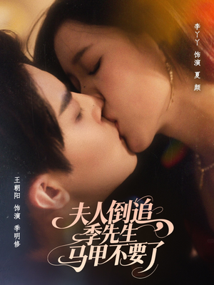 夫人倒追季先生马甲不要了（80集）热门短剧分享