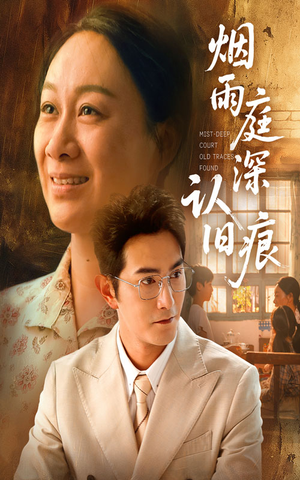 烟雨庭深认旧痕（65集）全集免费看短剧