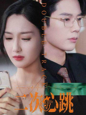 二次心跳(65集) 二次心跳(65集)第一集