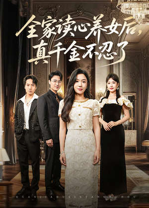 全家读心养女后真千金不忍了（50集）80到100集