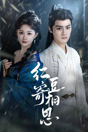 红豆寄相思(80集) 红豆寄相思(80集)精彩短剧抢先看