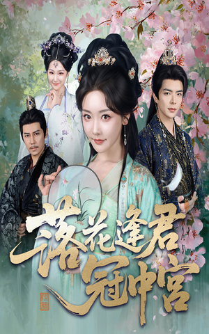 落花逢君冠中宫（65集）怎么看全集