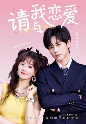 请与我恋爱（60集）贝贝短剧分享