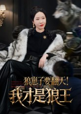 狼崽子要翻天!我才是狼王(30集) 狼崽子要翻天!我才是狼王(30集)推荐你们也去看