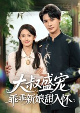 大叔盛宠乖乖新娘甜入怀（58集）全剧看到大结局