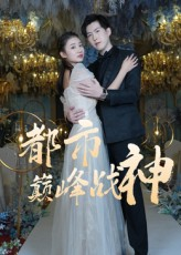 都市巅峰战神（90集）火爆短剧热播中