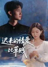 迟来的情爱比草贱(46集) 迟来的情爱比草贱(46集)短剧介绍