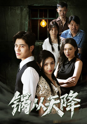 锅从天降(65集) 锅从天降(65集)好看短剧抢先看