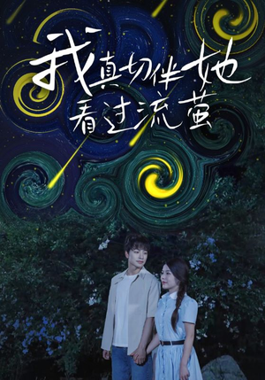 我真切伴她看过流萤(77集) 我真切伴她看过流萤(77集)热门短剧分享