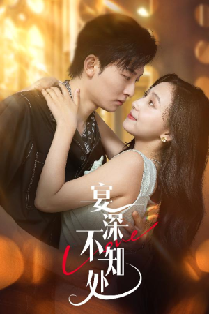 宴深不知处 (65集) 剧好看短剧推荐