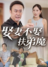 娶妻不娶扶弟魔(35集) 娶妻不娶扶弟魔(35集)在线观看