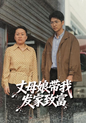 丈母娘带我发家致富(41集) 丈母娘带我发家致富(41集)短剧全集大结局