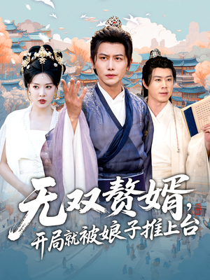 无双赘婿开局就被娘子推上台(80集) 无双赘婿开局就被娘子推上台(80集)精彩片段