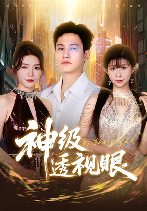 神级透视眼(77集) 神级透视眼(77集)精彩短剧天天看