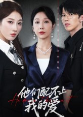 他们配不上我的爱（69集）爆款短剧抢先看