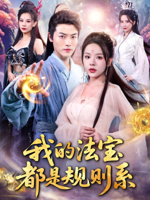 我的法宝都是规则系（81集）在线观看全集