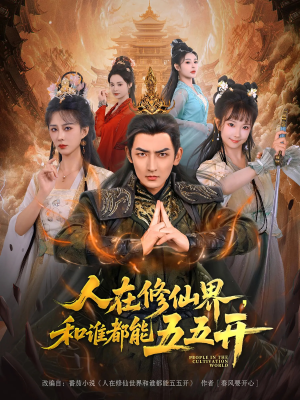 人在修仙界和谁都能五五开(80集) 人在修仙界和谁都能五五开(80集)热门短剧大全