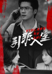 引郎入室(73集) 引郎入室(73集)经典回顾免费看