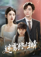 迷雾终归晴(45集) 迷雾终归晴(45集)好看的国产短剧