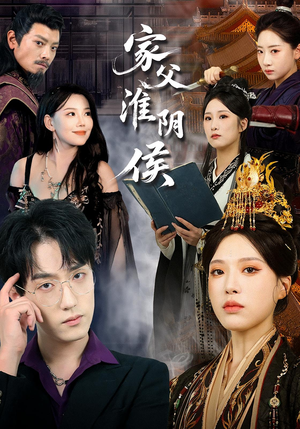 家父淮阴侯(101集) 家父淮阴侯(101集)短剧推荐上热门