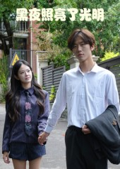 黑夜照亮了光明(15集) 黑夜照亮了光明(15集)短剧精彩片段