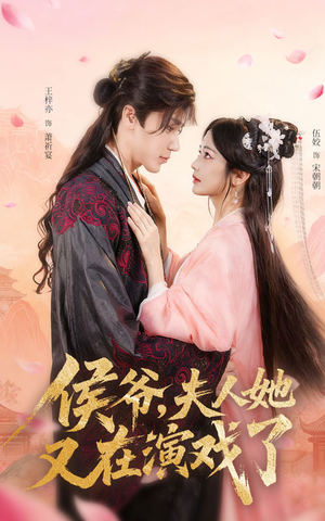侯爷夫人她又在演戏了（60集）精彩短剧分享。