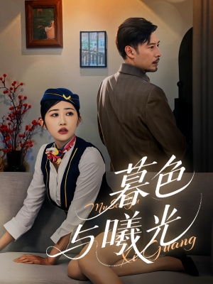 暮色与曦光（70集）每日短剧分享