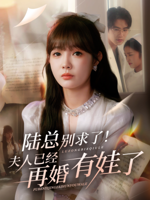 陆总别求了夫人已经再婚有娃了(55集) 陆总别求了夫人已经再婚有娃了(55集)无需充值尽情看