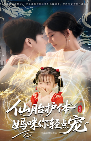 仙胎护体妈咪你轻点宠(60集) 仙胎护体妈咪你轻点宠(60集)爆火短剧推荐