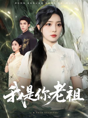 我是你老祖（60集）全集在线看