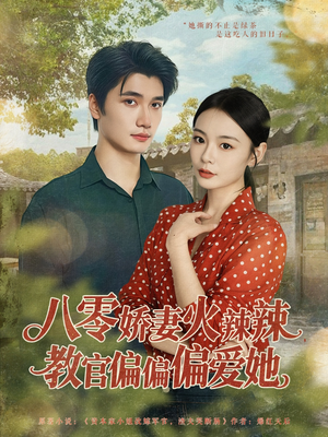 八零娇妻火辣辣教官偏偏偏爱她（70集）短剧全集免费
