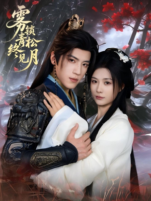 雾锁青松终见月（50集）精彩连连免费看