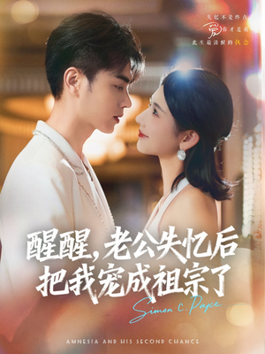 醒醒,老公失忆后把我宠成祖宗了(70集) 醒醒,老公失忆后把我宠成祖宗了(70集)360网盘观看