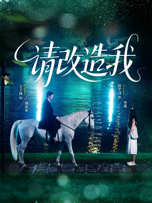 请改造我(63集) 请改造我(63集)全部免费看全集