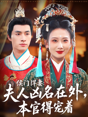 侯门悍妻夫人凶名在外本官得宠着(64集) 侯门悍妻夫人凶名在外本官得宠着(64集)看精彩短剧