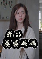 我的婆婆妈妈(40集) 我的婆婆妈妈(40集)女频短剧推荐