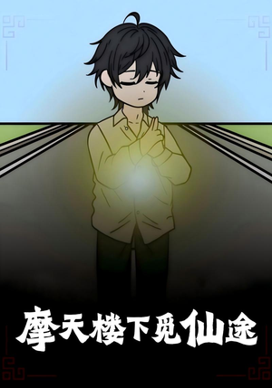 摩天楼下觅仙途（36集）免费在线看全集