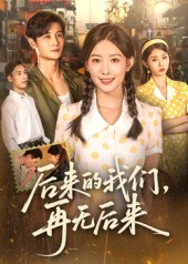 后来的我们再无后来（76集）热播短剧来袭