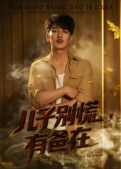儿子别慌有爸在(53集) 儿子别慌有爸在(53集)热门短剧大全