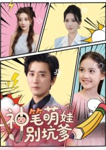 神笔萌娃别坑爹（70集）短剧免费分享