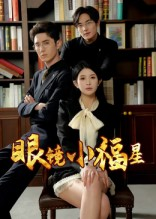 眼镜小福星（55集）热门短剧免费看