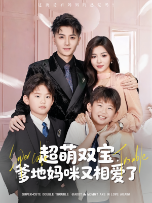超萌双宝爹地妈咪又相爱了(74集) 超萌双宝爹地妈咪又相爱了(74集)免费观看就是爽
