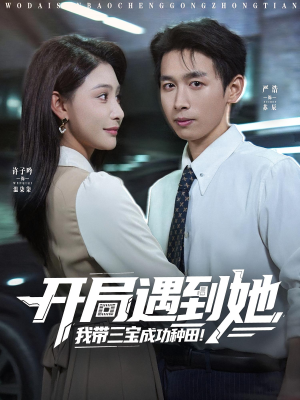 开局遇到她我带三宝成功种田(81集) 开局遇到她我带三宝成功种田(81集)百度在线观看