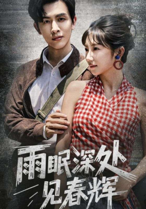 雨眠深处见春辉(60集) 雨眠深处见春辉(60集)免费短剧全集看